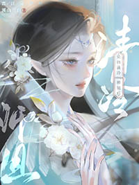 染指清冷Omega师姐后 染指清冷Omega师姐后