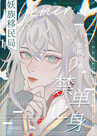 妖族移民局,禁止单身 妖族移民局,禁止单身