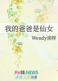 我的爸爸是仙女 我的爸爸是仙女
