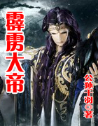 霹雳大帝 霹雳大帝