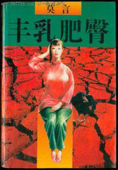 丰乳肥臀 丰乳肥臀