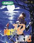 魔法世纪 魔法世纪