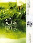 我拿婚姻赌明天 我拿婚姻赌明天