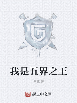 我是五界之王 我是五界之王