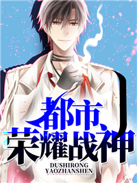 都市荣耀战神 都市荣耀战神