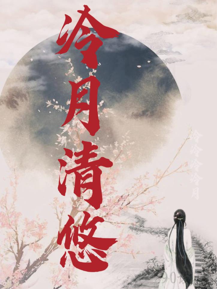 冷月清悠 冷月清悠