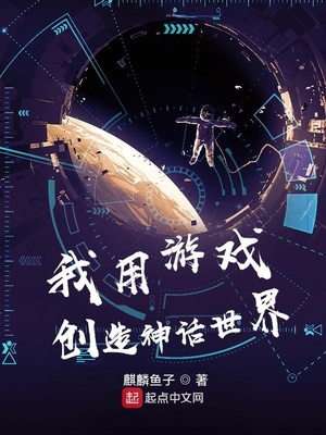 我用游戏创造神话世界 我用游戏创造神话世界