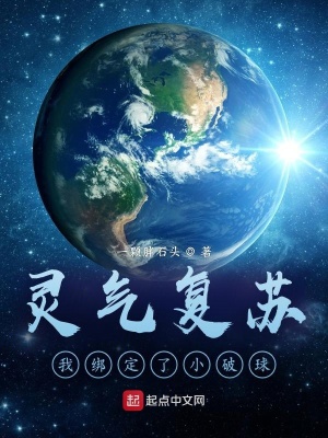 灵气复苏:我绑定了小破球 灵气复苏:我绑定了小破球