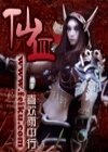 仙血 仙血