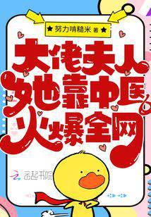 大佬夫人她靠中医火爆全网 大佬夫人她靠中医火爆全网