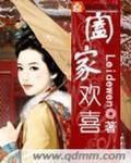 阖家欢喜 阖家欢喜