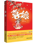 囍娘 囍娘
