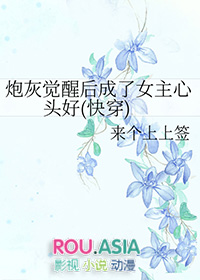 炮灰觉醒后成了女主心头好(快穿) 炮灰觉醒后成了女主心头好(快穿)