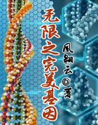 无限之完美基因 无限之完美基因