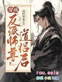 穿成反派师尊道侣后 穿成反派师尊道侣后