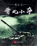 抗日之晋北小卒 抗日之晋北小卒