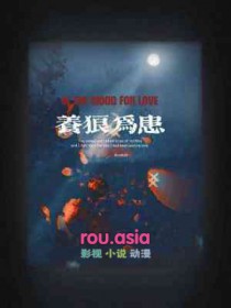 养狼 为患 养狼 为患