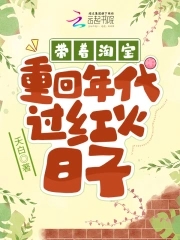 带着淘宝重回年代过红火日子 带着淘宝重回年代过红火日子