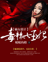 嫡女谋计,毒辣七王妃