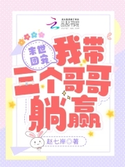 末世团宠:我带三个哥哥躺赢