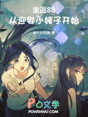 重返88:从迎娶小姨子开始