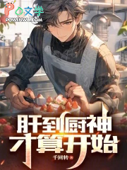 肝到厨神才算开始