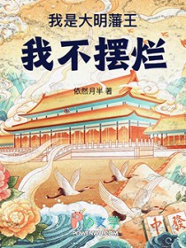 我是大明藩王,我不摆烂