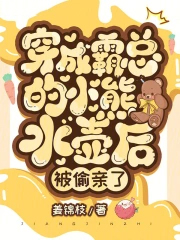 穿成霸总的小熊水壶后,被偷亲了