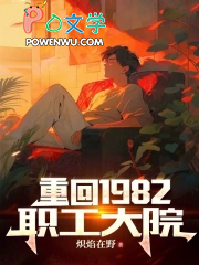 重回1982职工大院