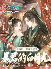 死遁后,我成了疯批暴君的白月光