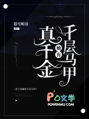 真千金她有千层马甲