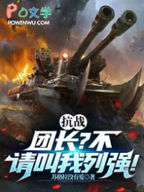 抗战:团长?不,请叫我列强!