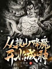 从搜山降魔开始成神