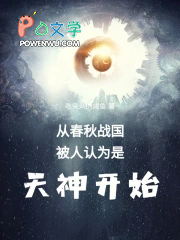 从春秋战国被人认为是天神开始