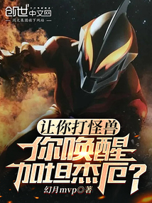 让你打怪兽,你唤醒加坦杰厄?