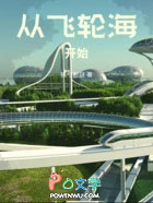 华娱:从飞轮海开始