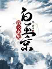 我今来见白玉京