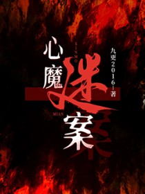 心魔谜案