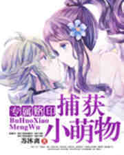 专属烙印:捕获小萌物