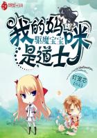 驱魔宝宝:我的妈咪是道士