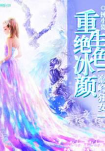 重生绝色冰颜:巅峰狂女
