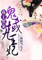 毒王黑宠:鬼域九王妃