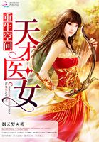 重生空间:天才医女
