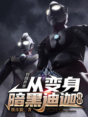 特摄世界:从变身暗黑迪迦开始