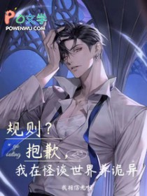 规则?抱歉,我在怪谈世界养诡异