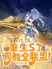 LOL:重生S3,调教全联盟