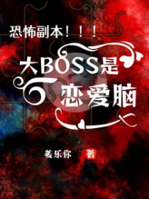 恐怖副本:大BOSS是恋爱脑