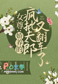 女尊:娇养的疯批夫郎又翻车了