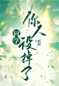 同学,你人设掉了