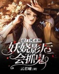 豪门风水师:妖娆影后会抓鬼